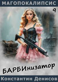 Обложка книги «Барбинизатор»