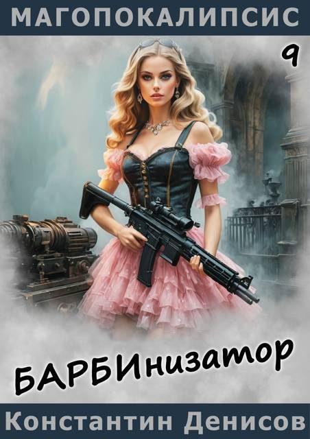 Обложка книги «Барбинизатор»