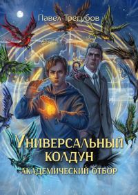Обложка книги «Академический отбор»