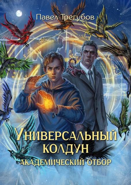 Обложка книги «Академический отбор»