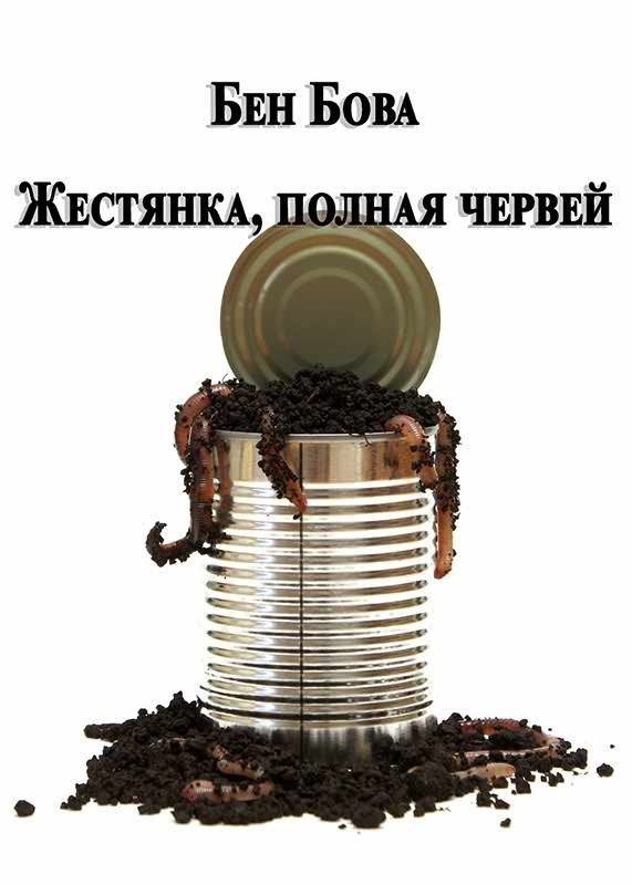 Обложка книги «Жестянка, полная червей»