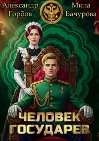 Обложка книги «Человек государев 1»