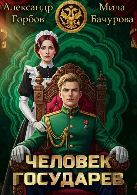 Обложка книги «Человек государев 1»