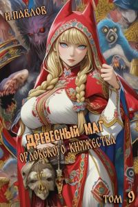 Обложка книги «Древесный маг Орловского княжества 9»