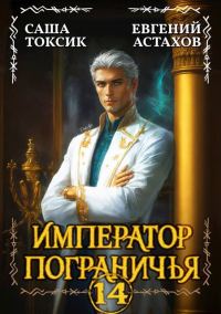 Обложка книги «Император Пограничья 14»