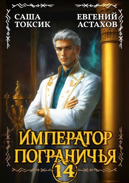Обложка книги «Император Пограничья 14»