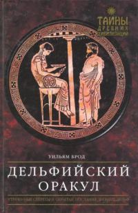 Обложка книги «Дельфийский Оракул»