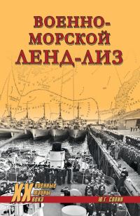Обложка книги «Военно-морской ленд-лиз»