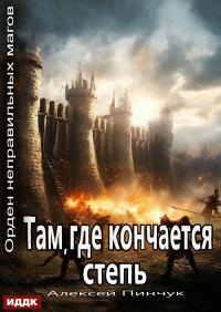 Обложка книги «Там, где кончается степь»