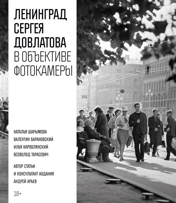 Обложка книги «Ленинград Сергея Довлатова в объективе фотокамеры»