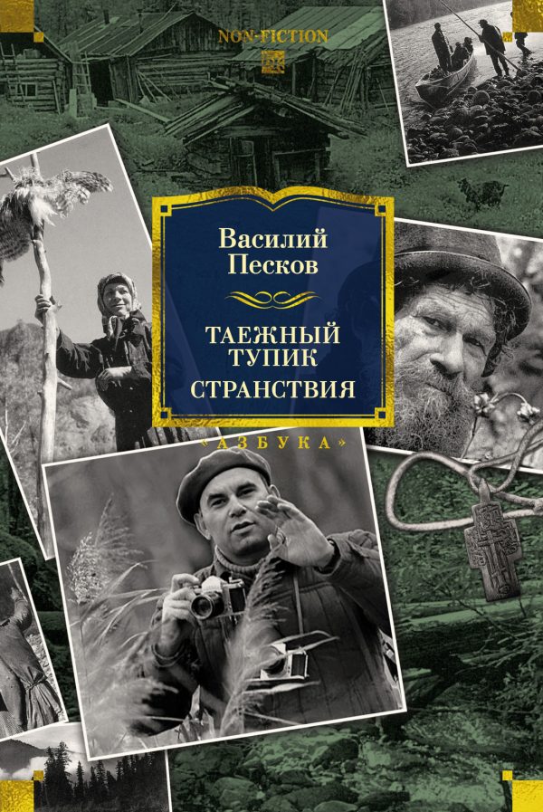 Обложка книги «Таежный тупик. Странствия»