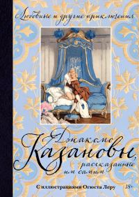 Обложка книги «Любовные и другие приключения Джакомо Казановы, рассказанные им самим»