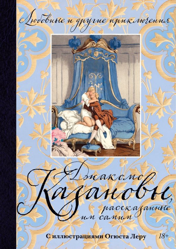Обложка книги «Любовные и другие приключения Джакомо Казановы, рассказанные им самим»