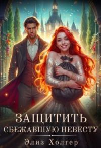Обложка книги «Защитить сбежавшую невесту»