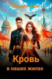 Обложка книги «Кровь в наших жилах»