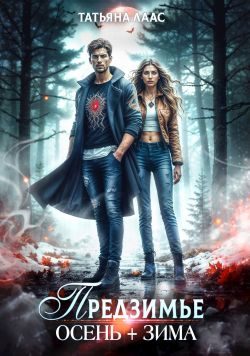Обложка книги «Предзимье. Осень+зима»