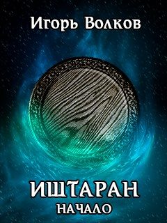 Обложка книги «Начало»