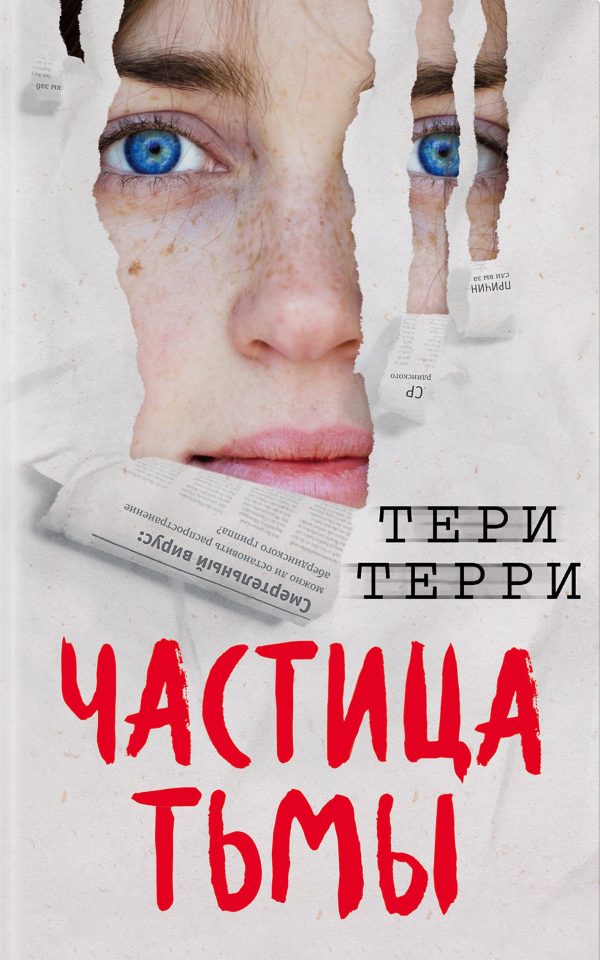 Обложка книги «Частица тьмы»