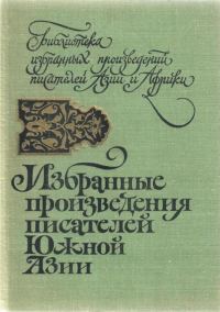Обложка книги «Избранные произведения писателей Южной Азии»