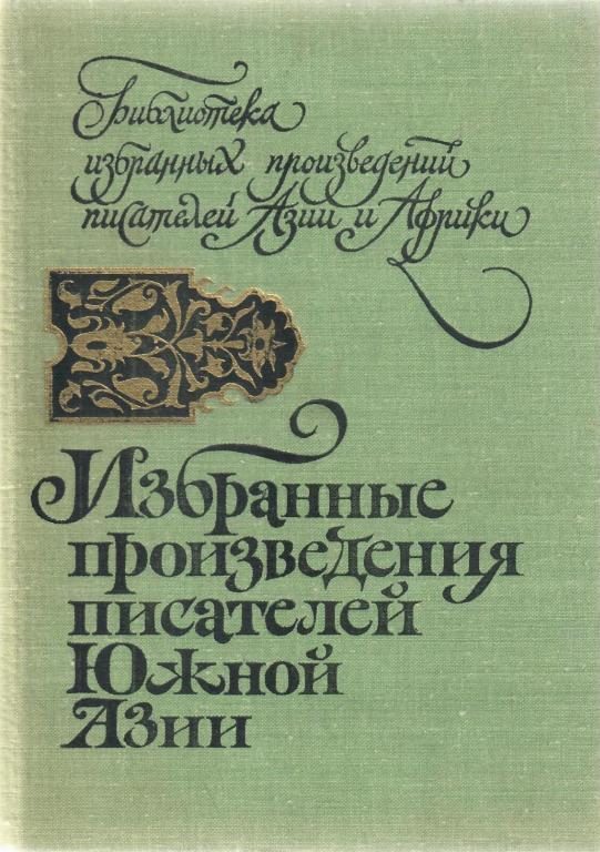 Обложка книги «Избранные произведения писателей Южной Азии»