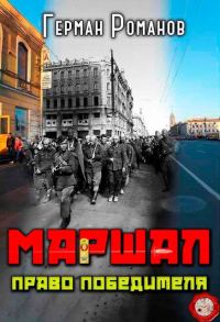 Обложка книги «Право победителя»