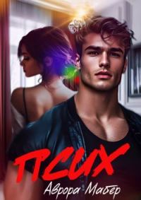 Обложка книги «Псих»