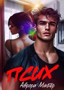 Обложка книги «Псих»
