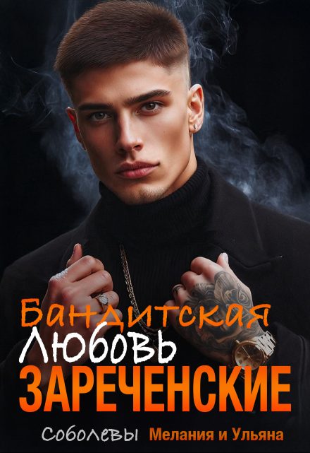 Обложка книги «Бандитская любовь»