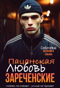 Обложка книги «Пацанская любовь»