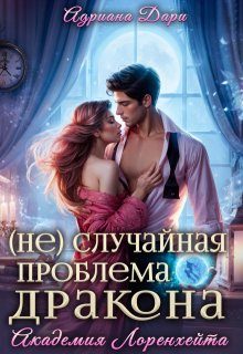 Обложка книги «(не)случайная проблема дракона»