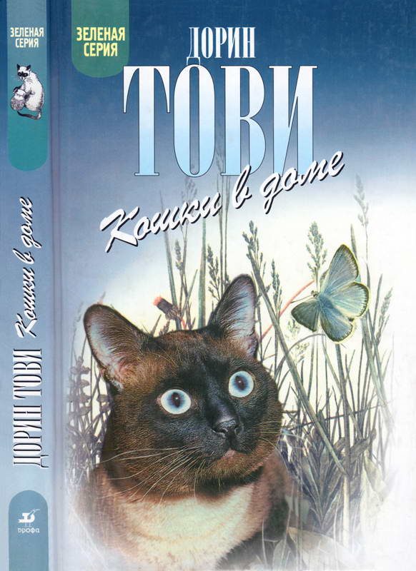 Обложка книги «Кошки в доме. Кошки в мае»