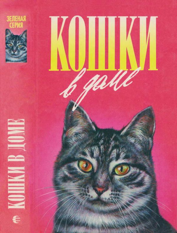 Обложка книги «Кошки в доме. Кошки в мае. Дайте кошке слово»