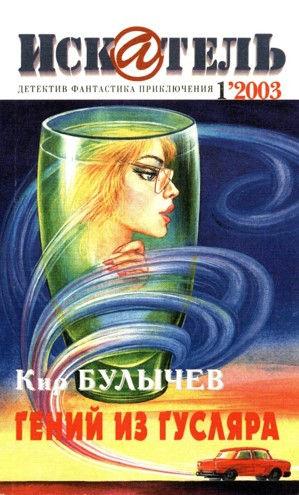 Обложка книги «Искатель, 2003 № 01»