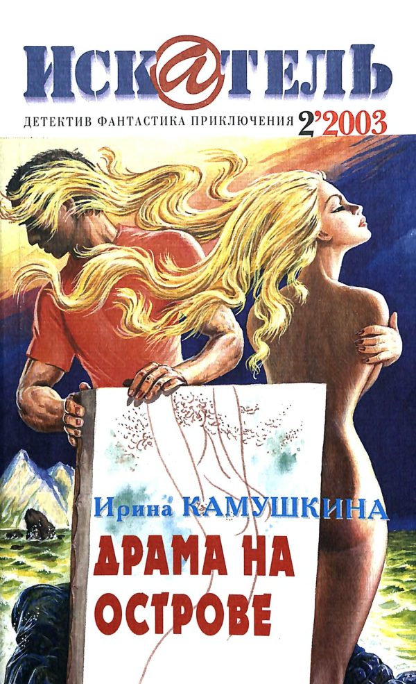 Обложка книги «Искатель, 2003 № 02»