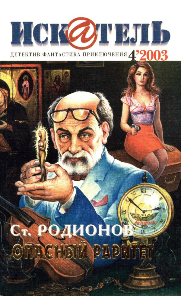Обложка книги «Искатель, 2003 № 04»