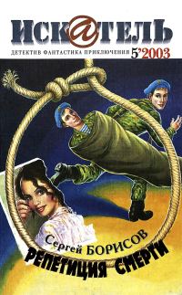 Обложка книги «Искатель, 2003 № 05»