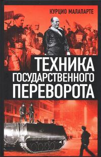 Обложка книги «Техника государственного переворота»