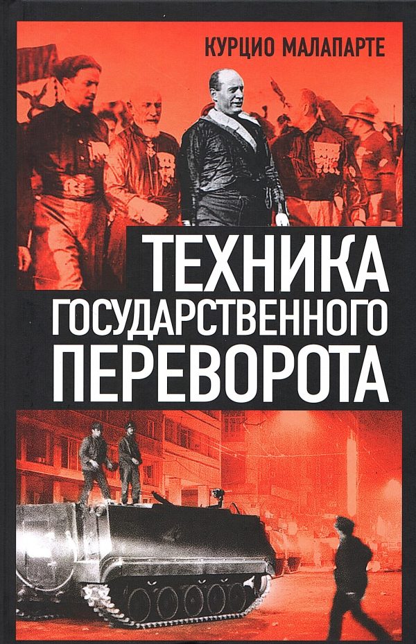 Обложка книги «Техника государственного переворота»
