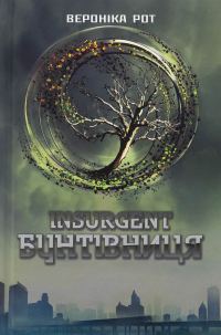 Обложка книги «Інсургент. Бунтівниця. Книга 2»