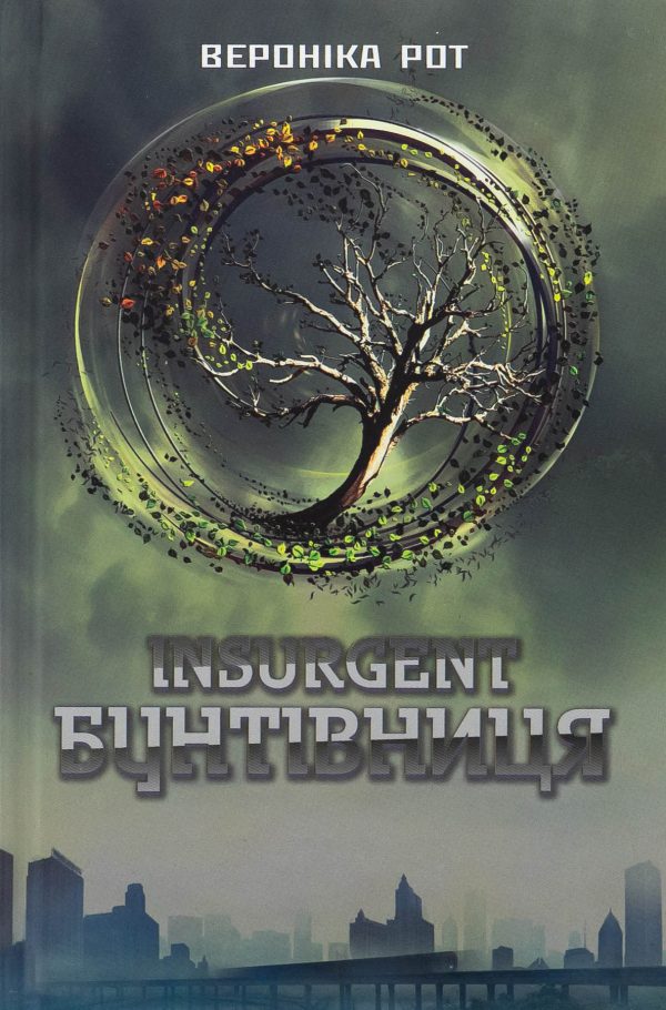 Обложка книги «Інсургент. Бунтівниця. Книга 2»
