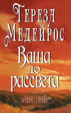 Обложка книги «Ваша до рассвета»