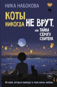 Обложка книги «Коты никогда не врут, или Тайна серого свитера. Истории, которые приведут в твою жизнь любовь»