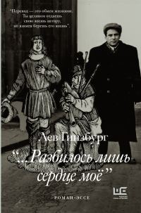 Обложка книги «…Разбилось лишь сердце моё»