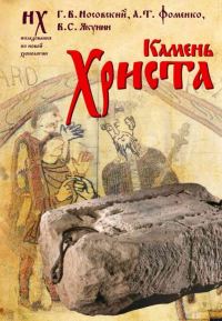 Обложка книги «Камень Христа»