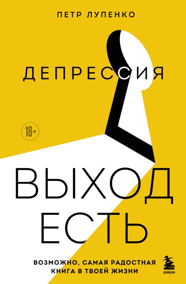 Обложка книги «Депрессия: выход есть. Возможно, самая радостная книга в твоей жизни»