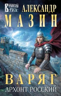 Обложка книги «Архонт Росский»