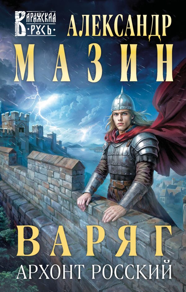 Обложка книги «Архонт Росский»