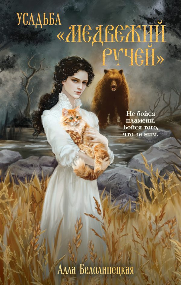 Обложка книги «Усадьба «Медвежий Ручей»»