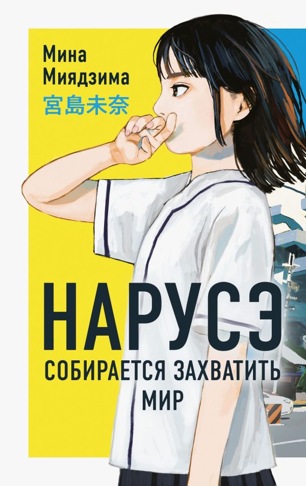 Обложка книги «Нарусэ собирается захватить мир»