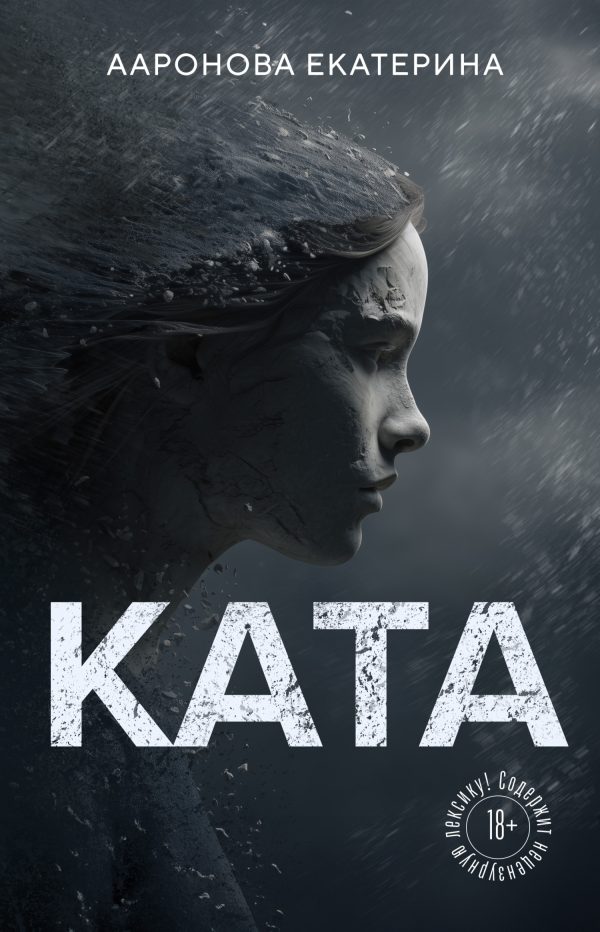 Обложка книги «КАТА»